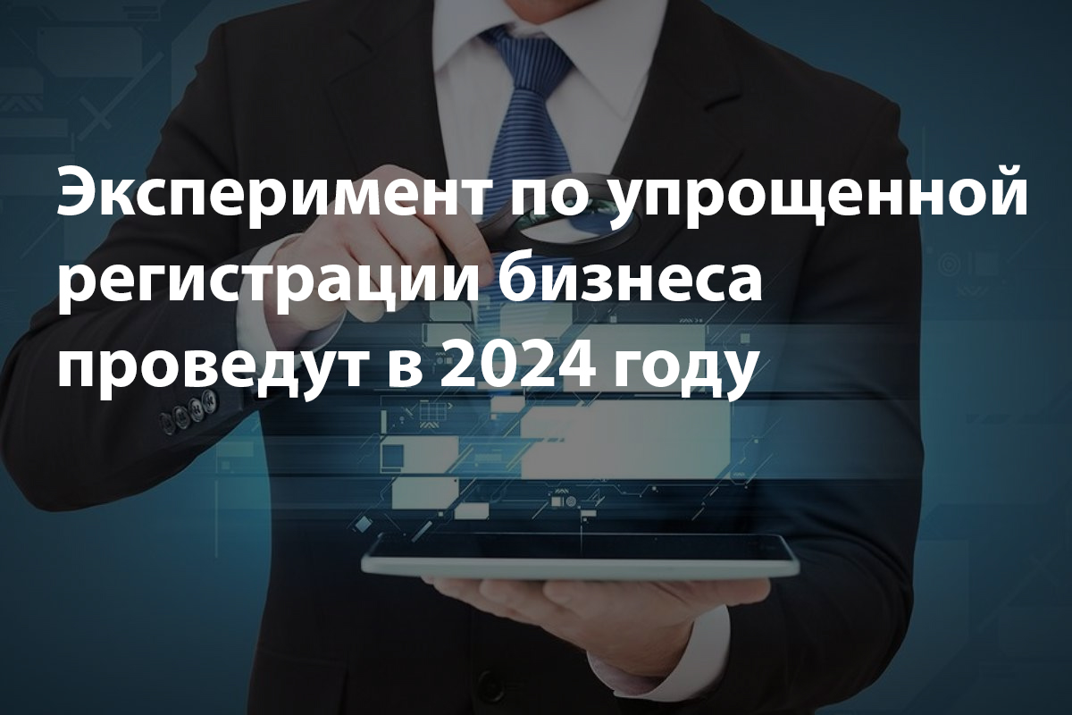 Эксперимент по упрощенной регистрации бизнеса 2024 !