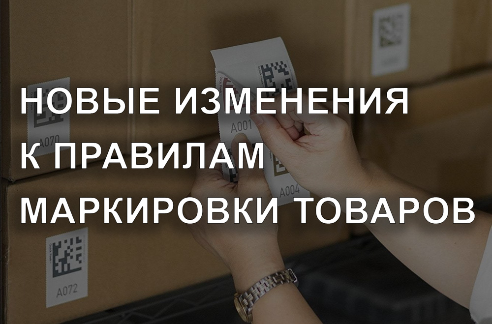 Правительство планирует расширить обязанности производителей, продавцов и импортеров маркированных товаров.